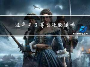 过年买了茅台还能退吗
