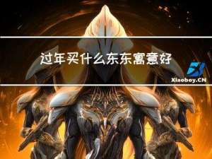 过年买什么东东寓意好