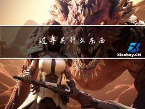 过年买什么东西