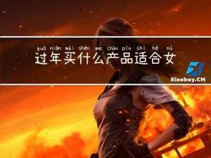 过年买什么产品适合女生