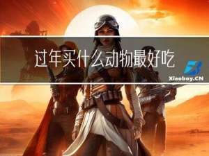 过年买什么动物最好吃