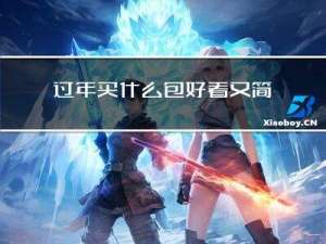 过年买什么包好看又简单