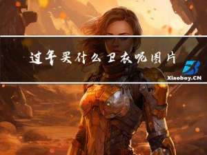 过年买什么卫衣呢图片