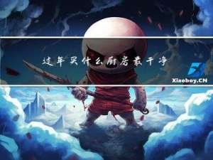 过年买什么厨房最干净卫生