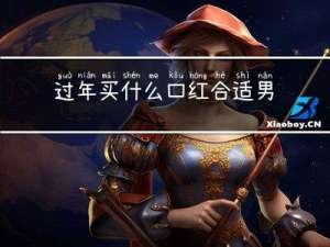过年买什么口红合适男生