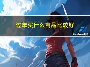 过年买什么商品比较好
