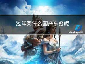 过年买什么国产车好呢