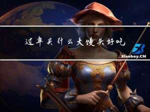 过年买什么大馒头好吃