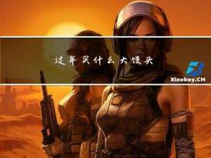 过年买什么大馒头