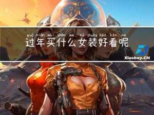 过年买什么女装好看呢