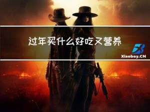 过年买什么好吃又营养的