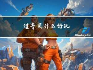 过年买什么好玩