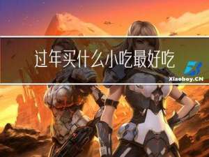 过年买什么小吃最好吃的