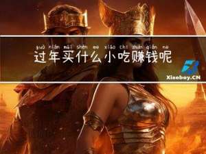 过年买什么小吃赚钱呢