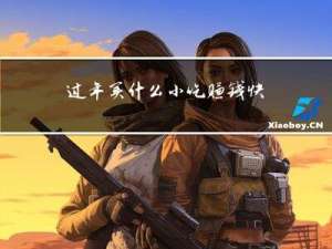 过年买什么小吃赚钱快