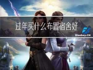 过年买什么布置宿舍好看