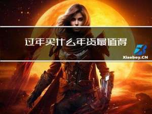 过年买什么年货最值得买