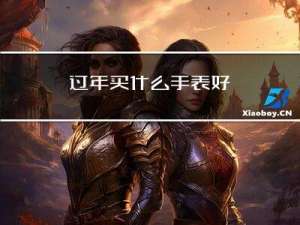 过年买什么手表好