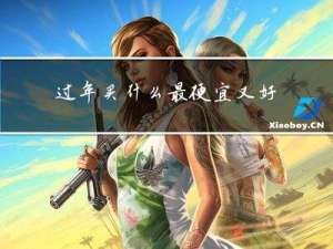 过年买什么最便宜又好运