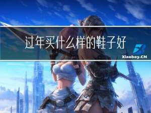 过年买什么样的鞋子好卖