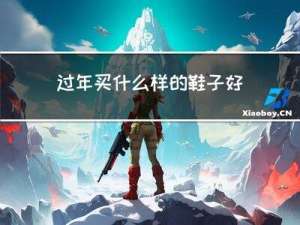 过年买什么样的鞋子好呢