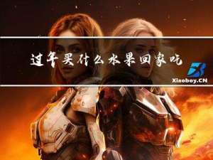 过年买什么水果回家吃好呢