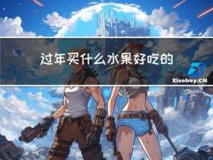 过年买什么水果好吃的