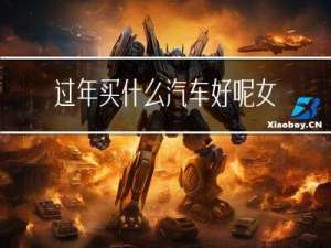 过年买什么汽车好呢女生