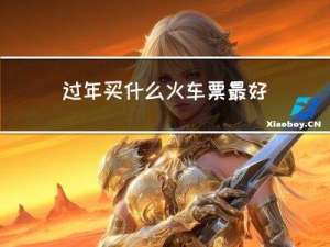 过年买什么火车票最好看