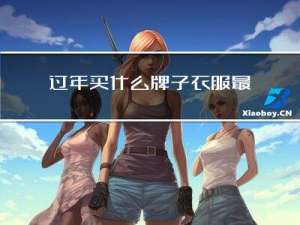 过年买什么牌子衣服最好