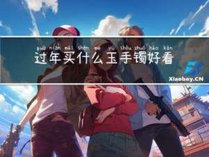 过年买什么玉手镯好看