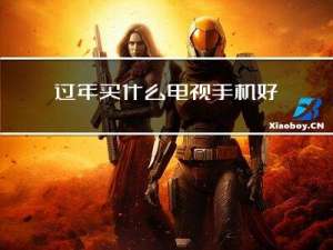 过年买什么电视手机好用