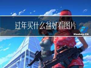 过年买什么盆好看图片