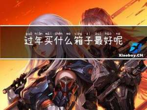 过年买什么箱子最好呢