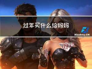 过年买什么给妈妈