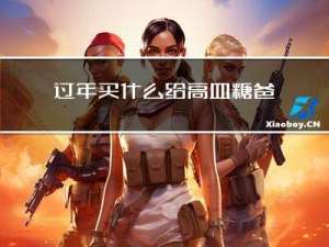 过年买什么给高血糖爸爸