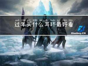 过年买什么耳环最好看女