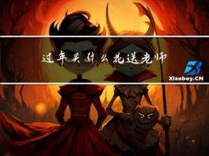 过年买什么花送老师