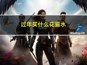 过年买什么花露水