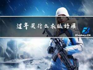过年买什么衣服好用