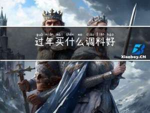 过年买什么调料好