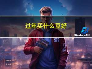 过年买什么豆好