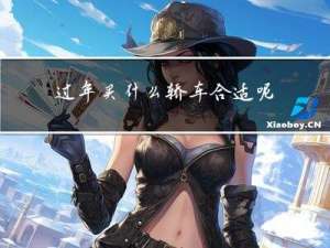 过年买什么轿车合适呢