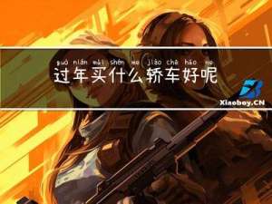 过年买什么轿车好呢