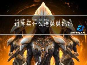 过年买什么送舅舅妈妈