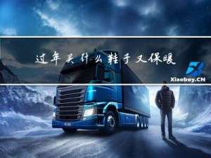 过年买什么鞋子又保暖