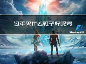 过年买什么鞋子好呢男生