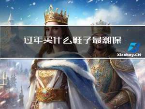 过年买什么鞋子最潮保暖