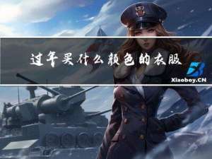 过年买什么颜色的衣服最好