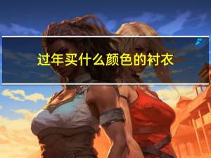过年买什么颜色的衬衣